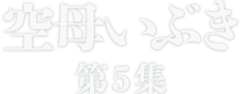 空母いぶき第5集