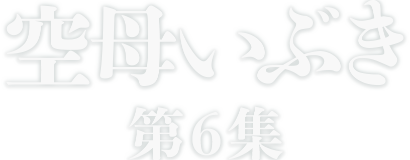 空母いぶき第6集