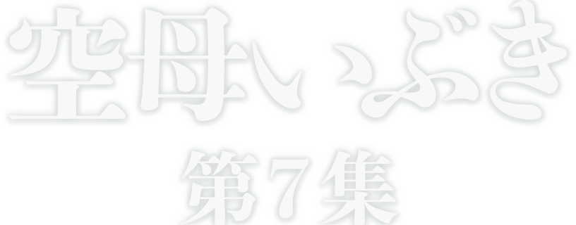 空母いぶき第7集