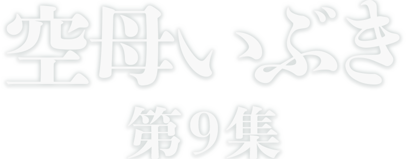 空母いぶき第9集