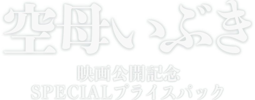 映画公開記念SPECIALプライスパック